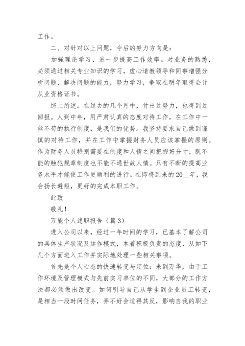 万能个人述职报告(10篇).docx