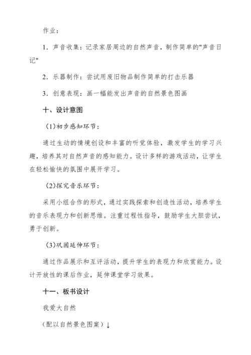 【新教材】人音版一年级上册第一单元音乐游戏 我爱大自然 教学设计