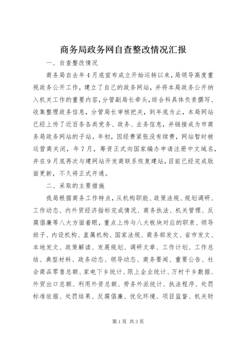 商务局政务网自查整改情况汇报_1.docx