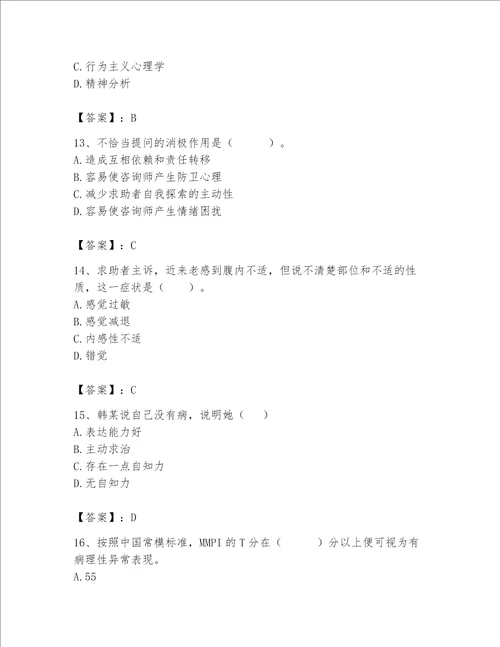 2023年心理咨询师继续教育题库突破训练