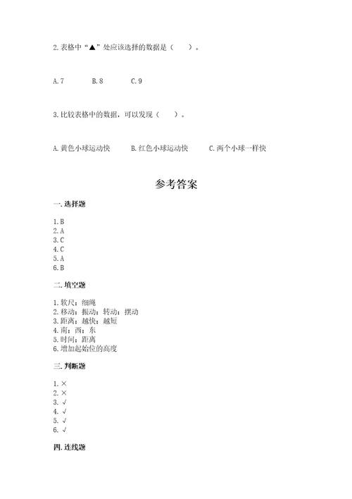 教科版科学三年级下册第一单元《物体的运动》测试卷附完整答案网校专用