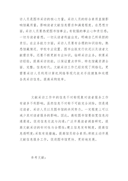 论文献采访中的信息不对称现象对读者服务的影响.docx