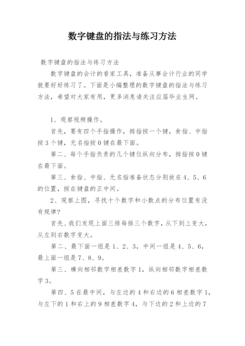 数字键盘的指法与练习方法.docx