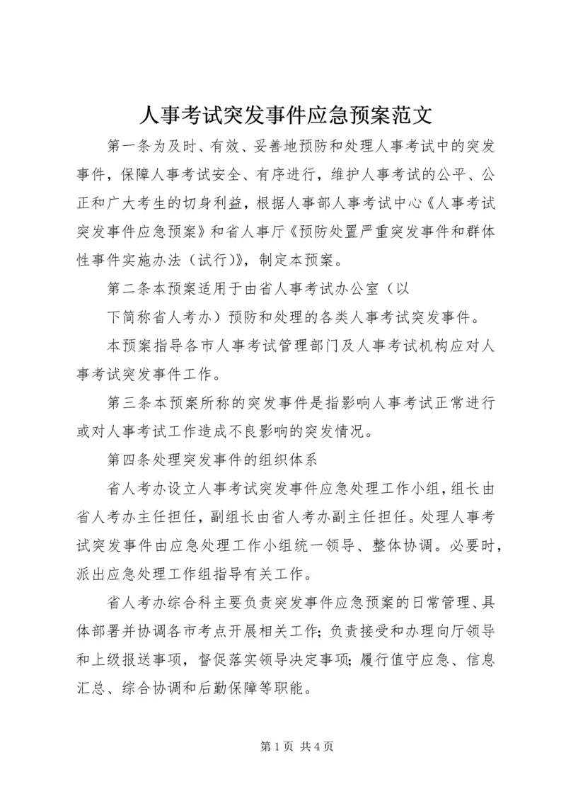 人事考试突发事件应急预案范文.docx