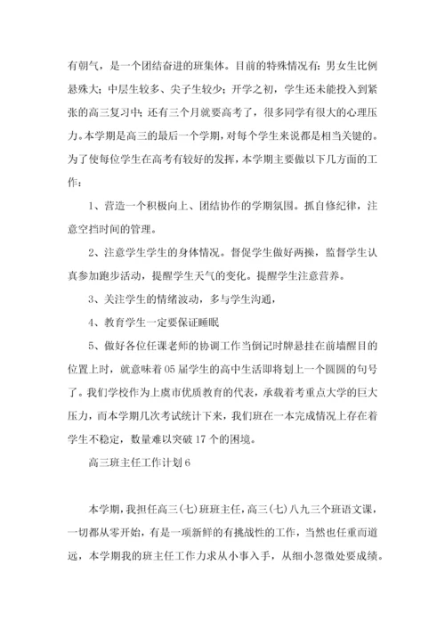 高三班主任工作计划.docx