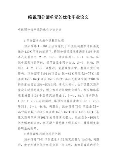 略说预分馏单元的优化毕业论文.docx