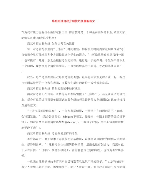 精编之单招面试自我介绍技巧及范文2.docx