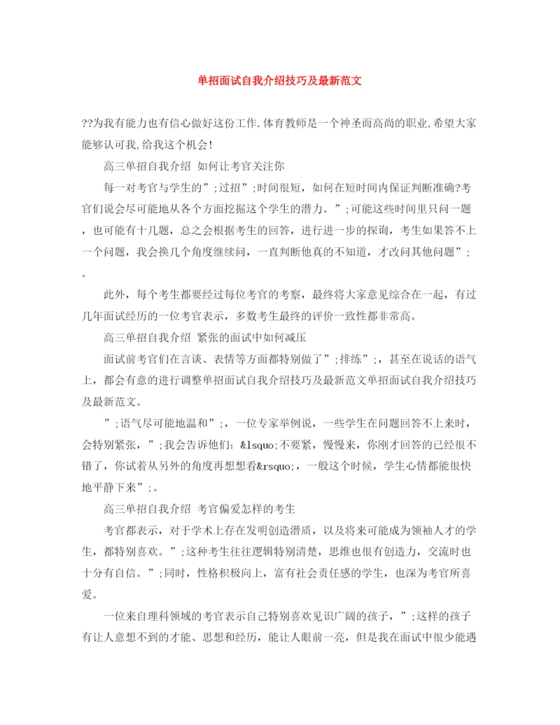 精编之单招面试自我介绍技巧及范文2.docx