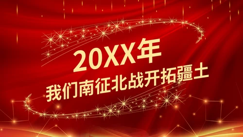 大气年会表彰大会颁奖典礼通用PPT模板