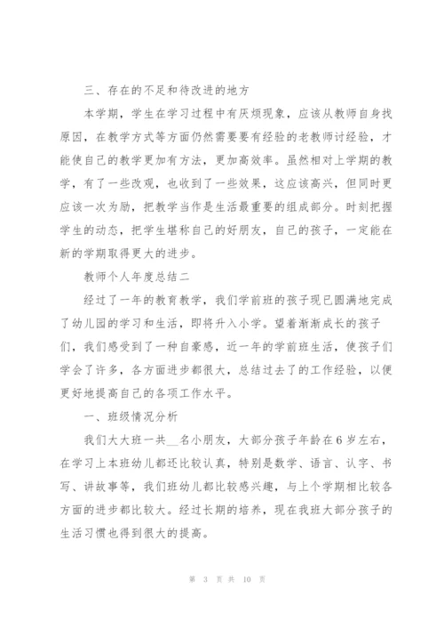 教师个人年度总结（个人通用）.docx