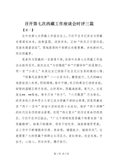 召开第七次西藏工作座谈会时评三篇.docx