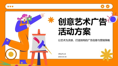 橙色插画风创意艺术广告活动方案PPT模板