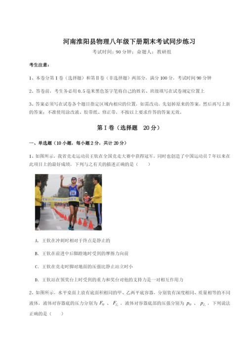 专题对点练习河南淮阳县物理八年级下册期末考试同步练习试卷（含答案详解版）.docx