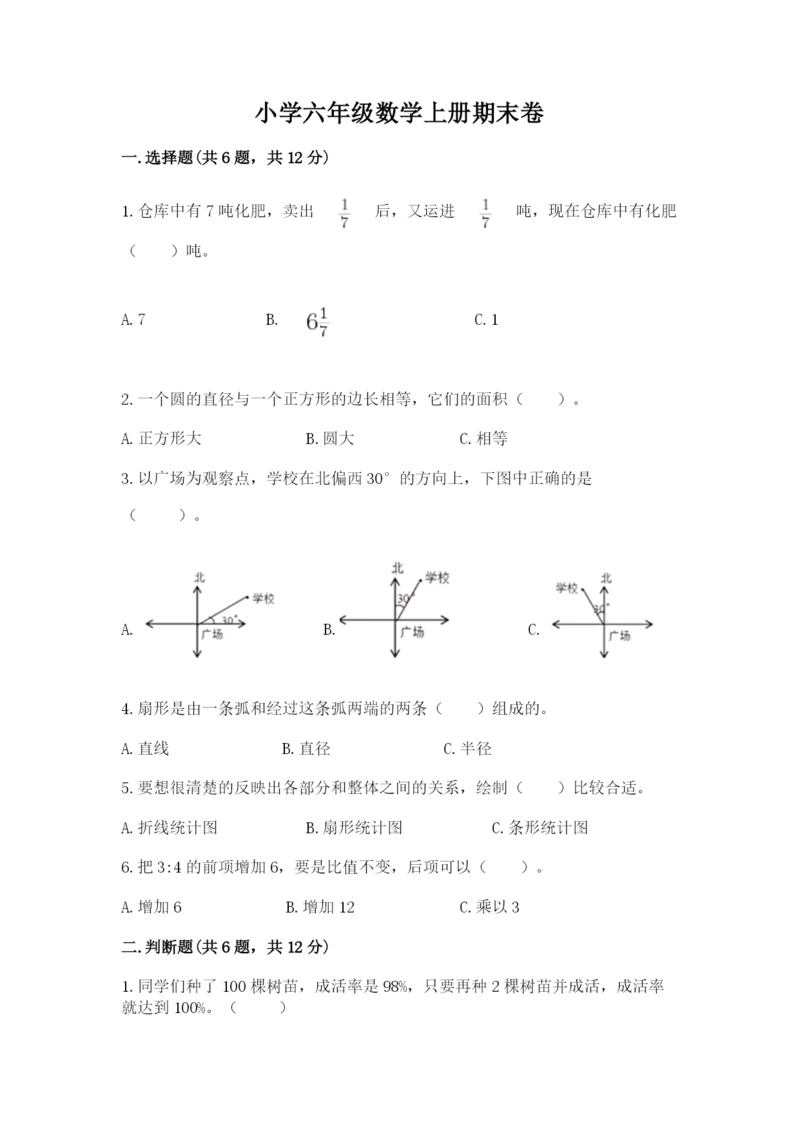 小学六年级数学上册期末卷及完整答案【历年真题】.docx