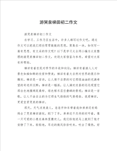 游哭泉梯田初二作文
