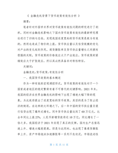 金融危机背景下货币政策有效性分析