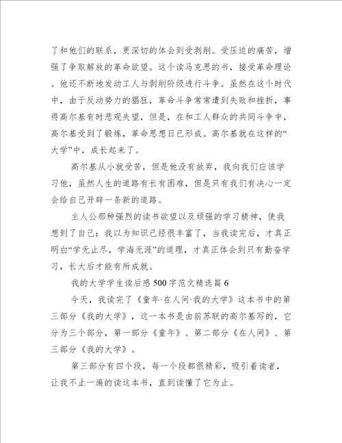 我的大学学生读后感500字范文