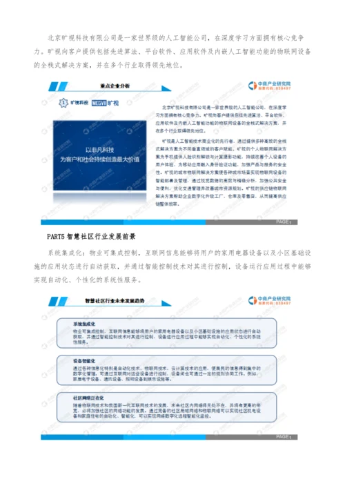 中国智慧社区行业市场前景及投资研究报告.docx
