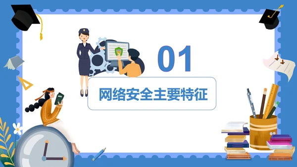 学校学生网络安全课件PPT模板