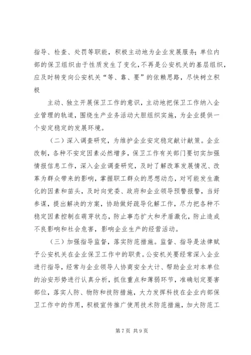 企业改制对保卫工作的影响及对策 (3).docx