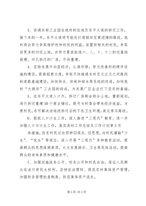 村工作总结及工作计划.docx