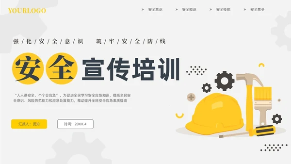 黄色插画风强化安全意识筑牢安全防线安全宣传培训课件PPT安全教育