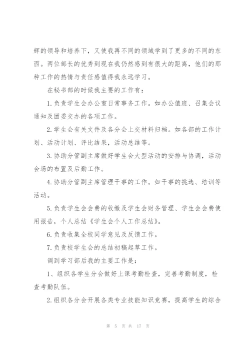 学生会个人工作总结（样例5）.docx