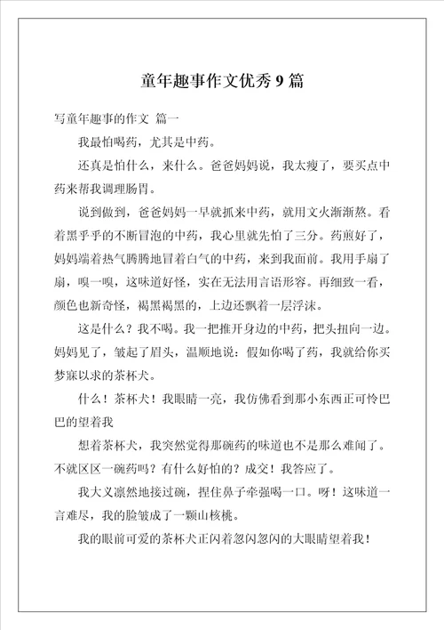 童年趣事作文优秀9篇