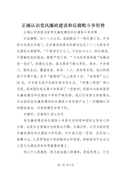 正确认识党风廉政建设和反腐败斗争形势 (4).docx