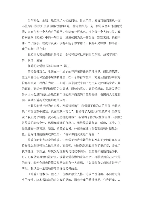 简爱读书笔记600字5篇