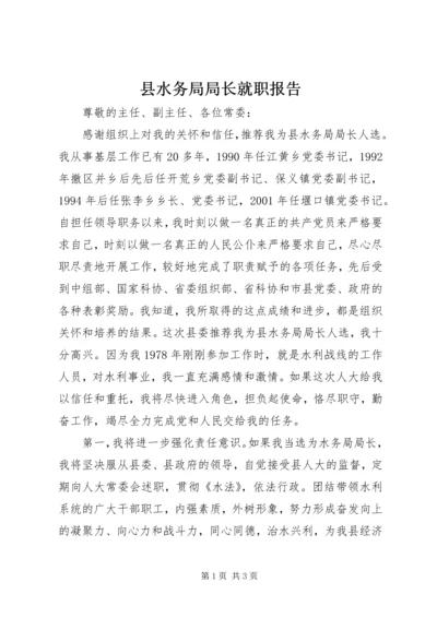 县水务局局长就职报告 (4).docx