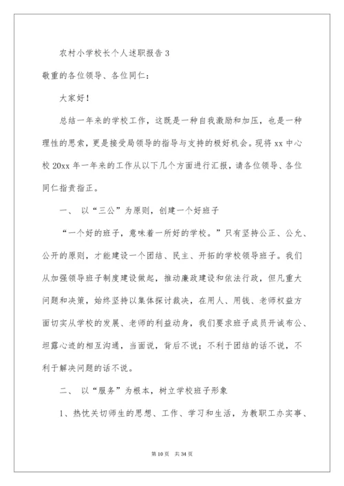 农村小学校长个人述职报告.docx