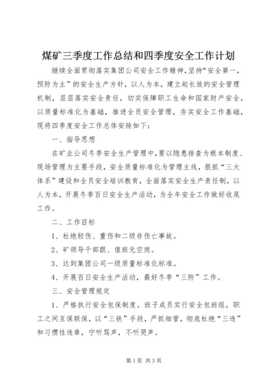 煤矿三季度工作总结和四季度安全工作计划_1 (3).docx