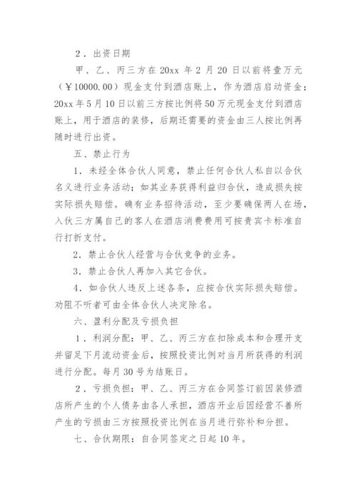 酒店投资合作协议_2.docx