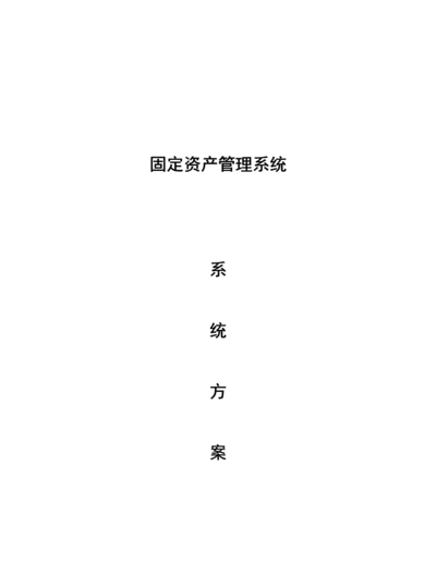 固定资产基础管理系统专题方案的设计.docx