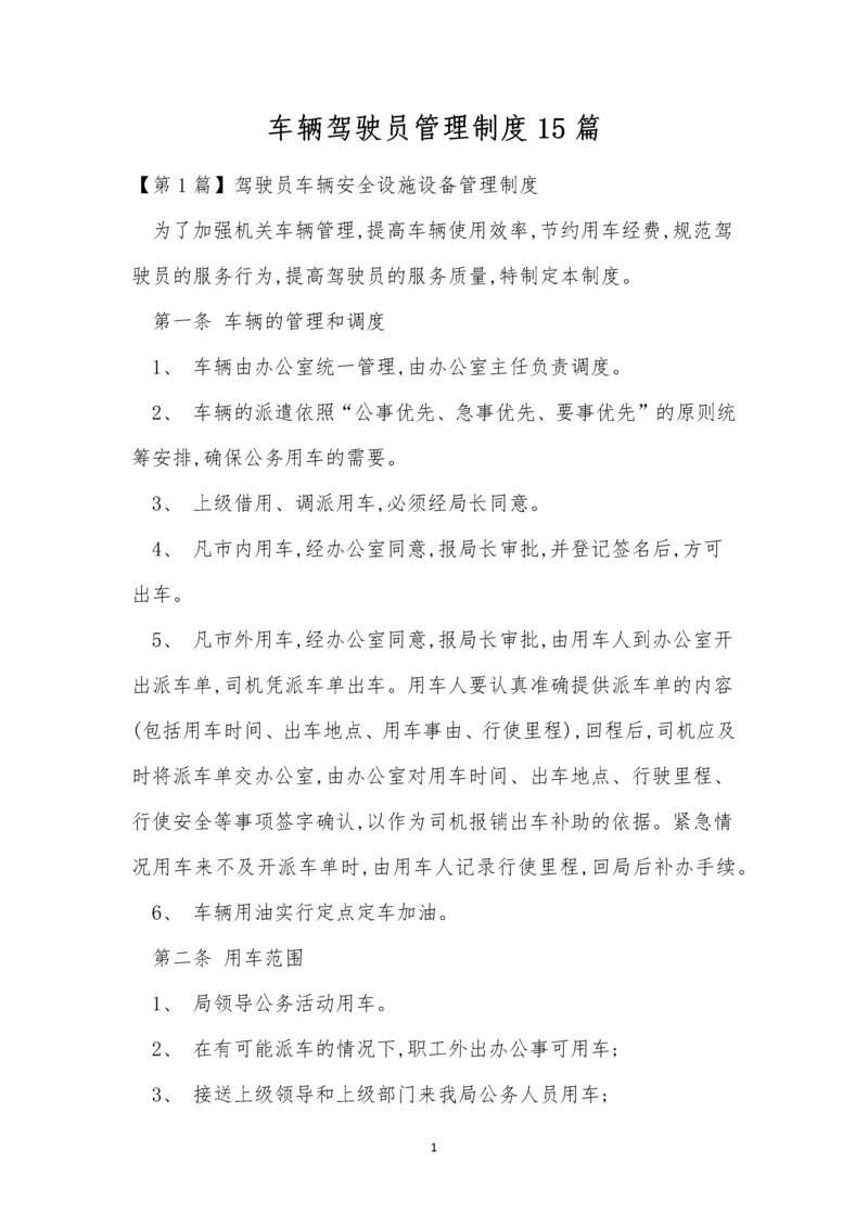 车辆驾驶员管理制度15篇.docx