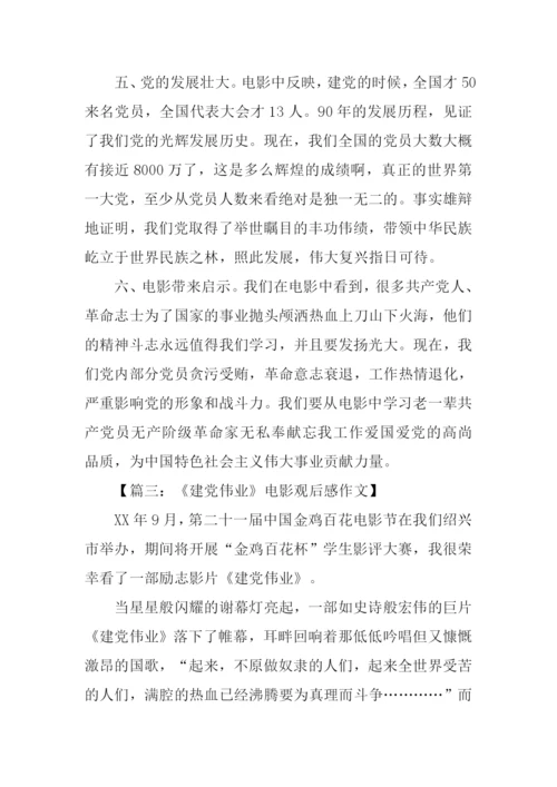 建党伟业观后感范文-1.docx