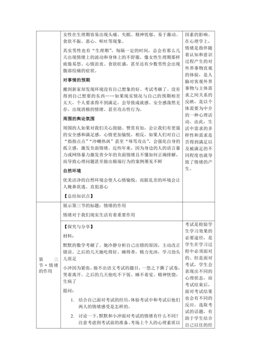 【核心素养目标】4.1 青春的情绪 教学设计（表格式）
