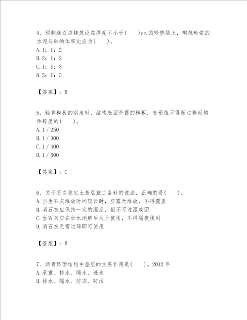 一级建造师之一建公路工程实务考试题库精品名校卷