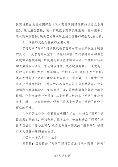 努力完善“三个网络”，提高农村药品两网建设层次_1.docx