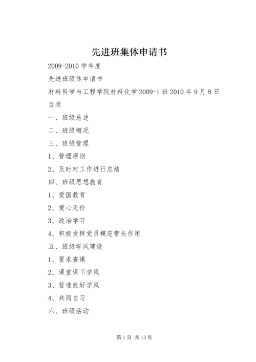 先进班集体申请书 (3).docx