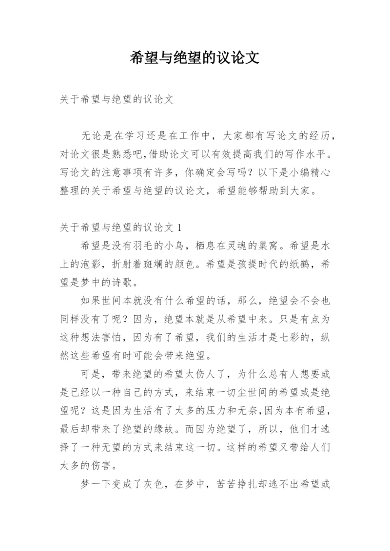 希望与绝望的议论文.docx