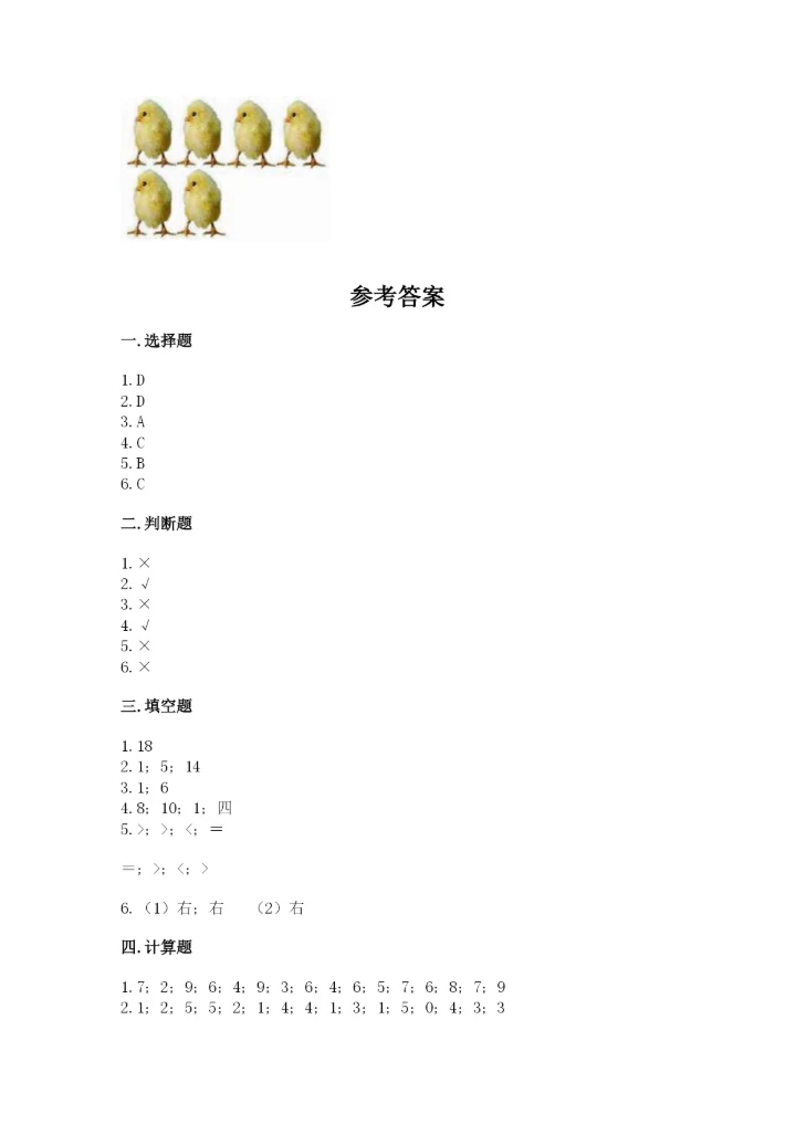 北师大版一年级上册数学期末测试卷带答案（巩固）.docx