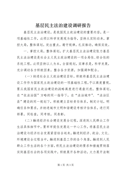 基层民主法治建设调研报告 (2).docx