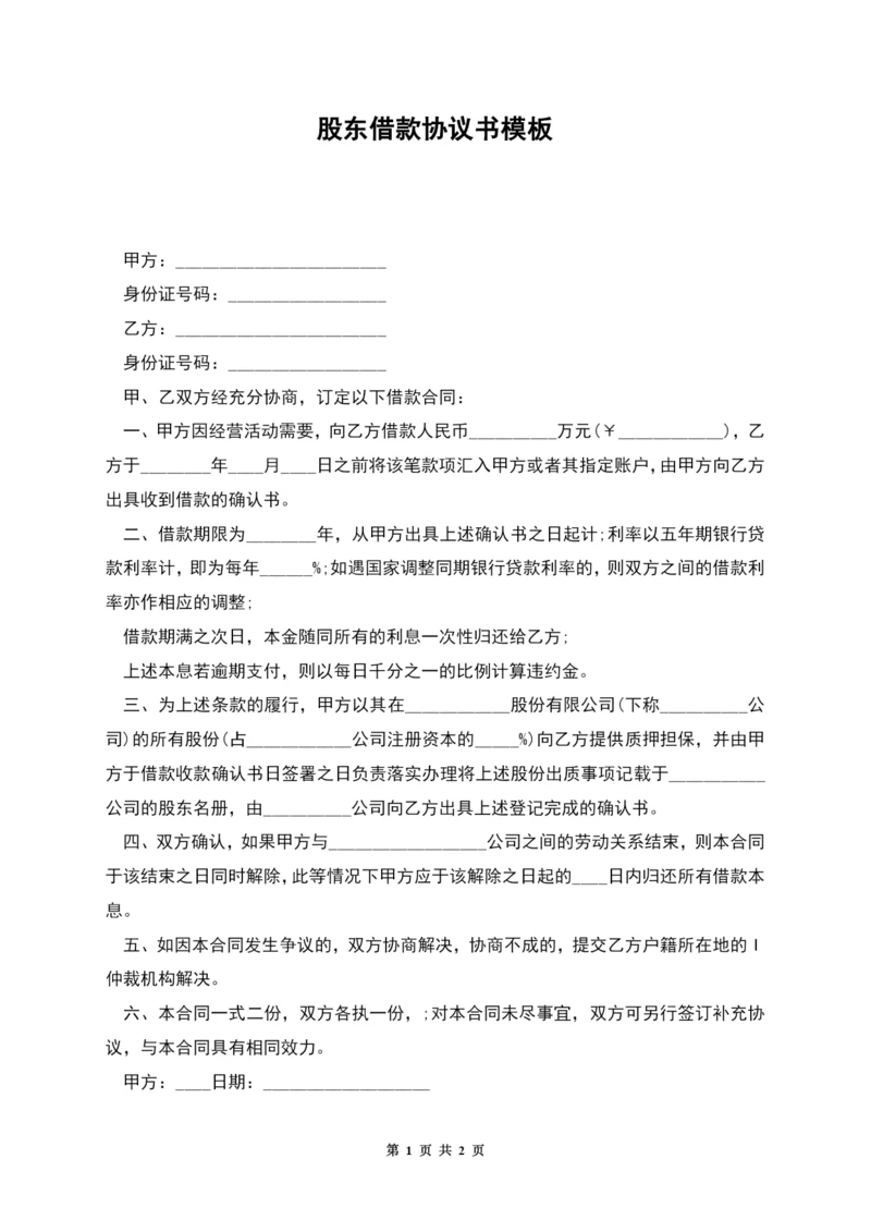 股东借款协议书模板.docx