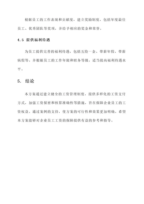 企业员工工资保障措施方案