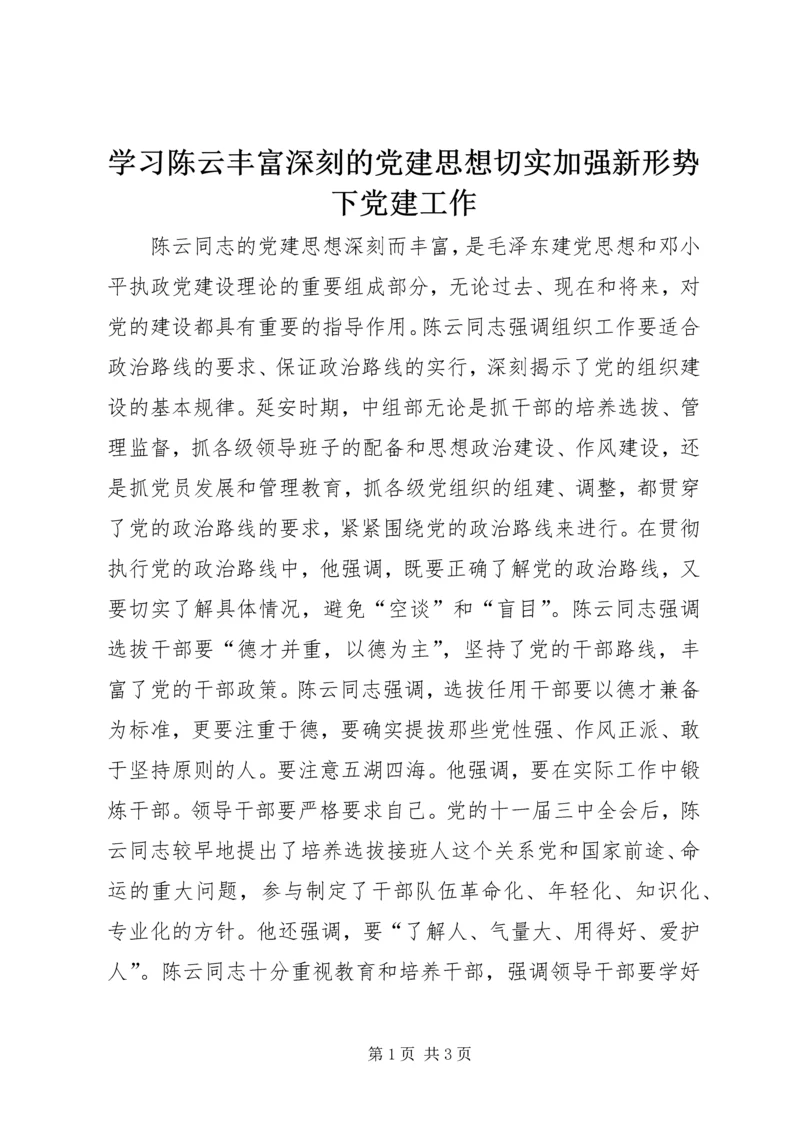 学习陈云丰富深刻的党建思想切实加强新形势下党建工作 (2).docx