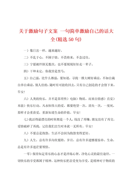 关于激励句子文案一句简单激励自己的话大全精选50句