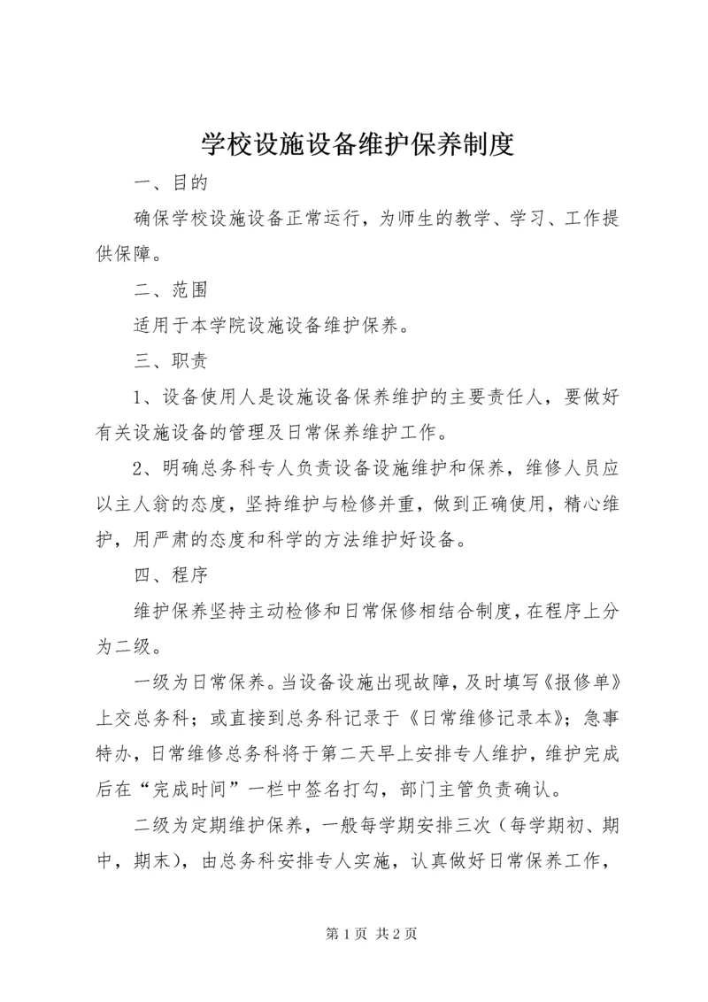 学校设施设备维护保养制度.docx