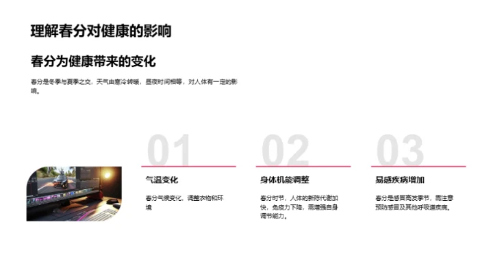 春分健康指南